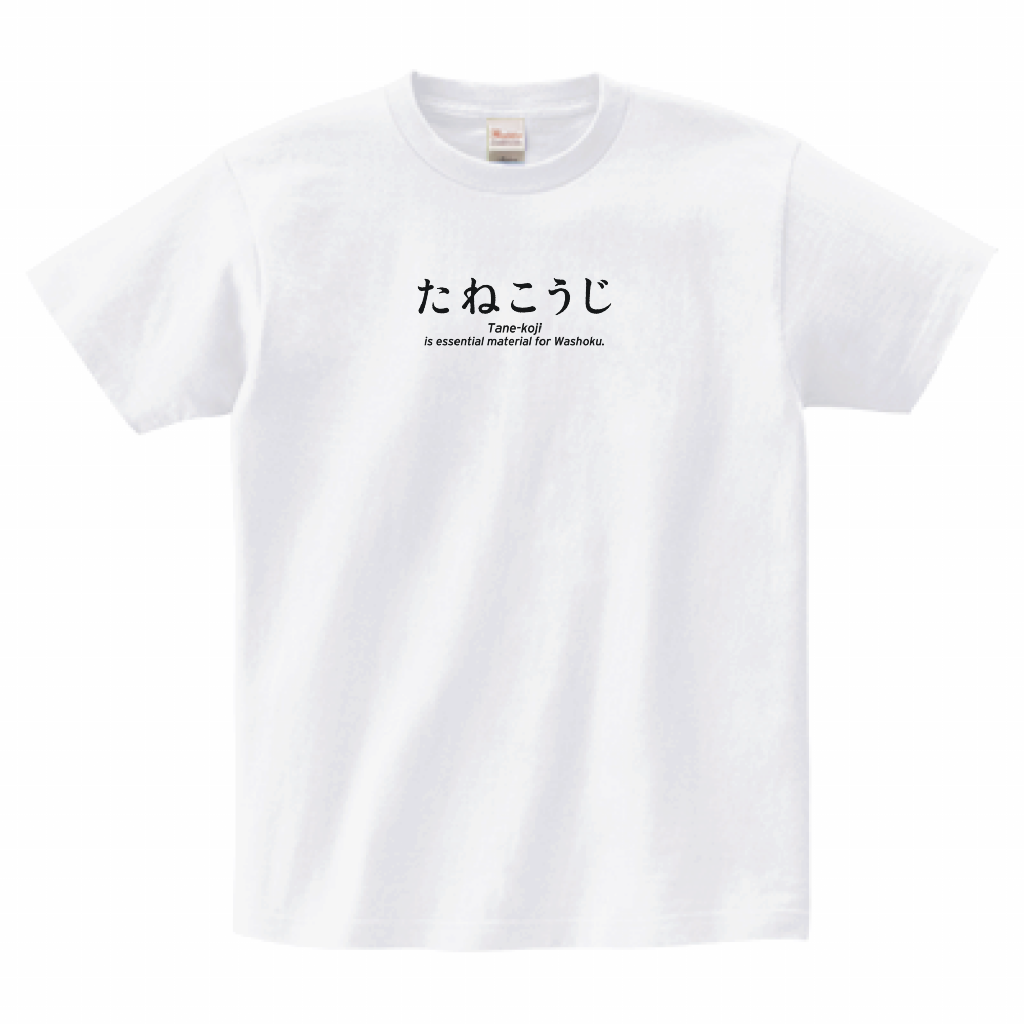 【限定受注生産】〈たねこうじ〉Tシャツ
