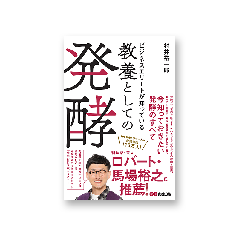 【オンラインストア限定 サイン入り】『ビジネスエリートが知っている教養としての発酵』