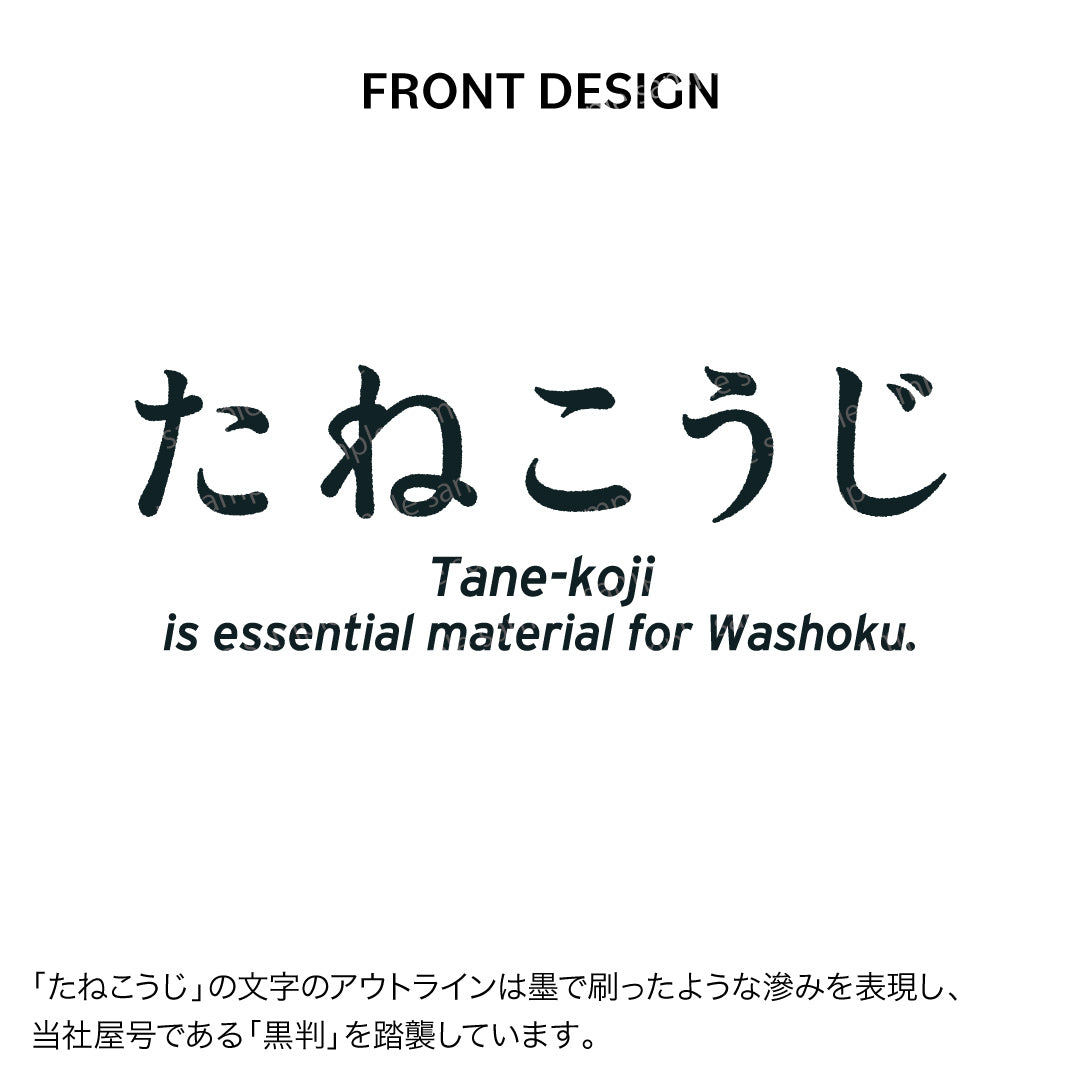 【限定受注生産】〈たねこうじ〉Tシャツ