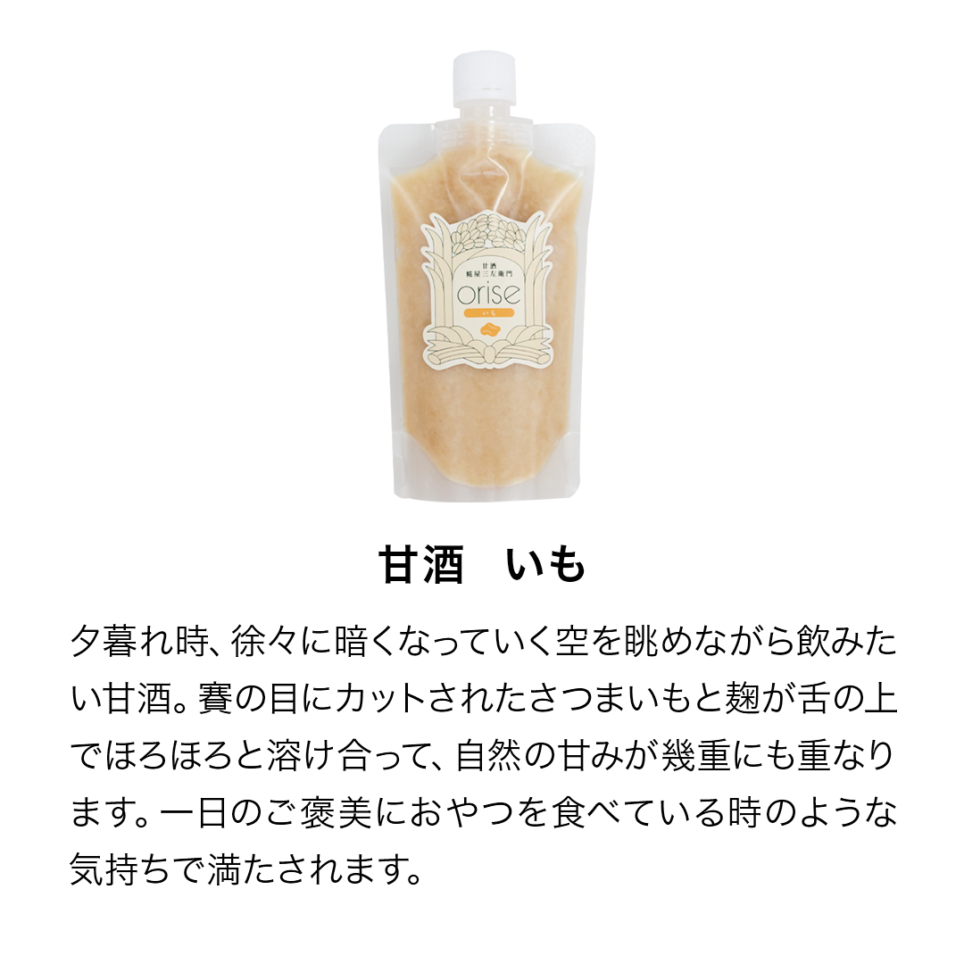orise 甘酒 いも